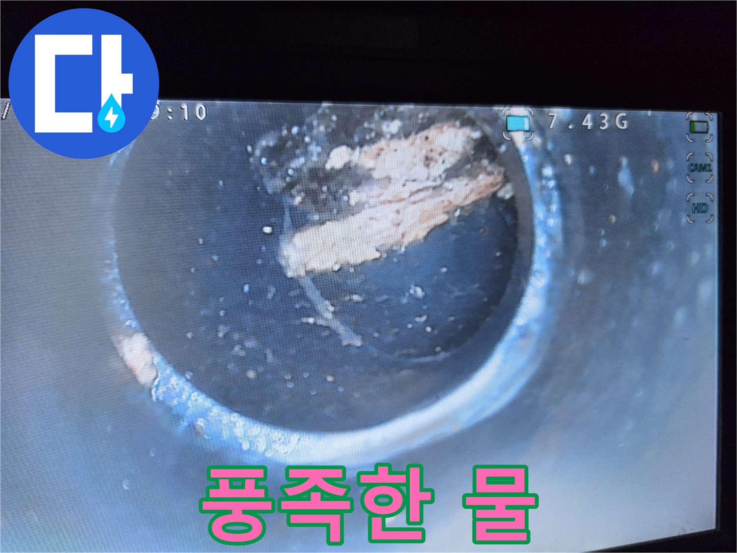 월드텔 누수 - 배관 속 기름 제거 후 풍족한 물 사용