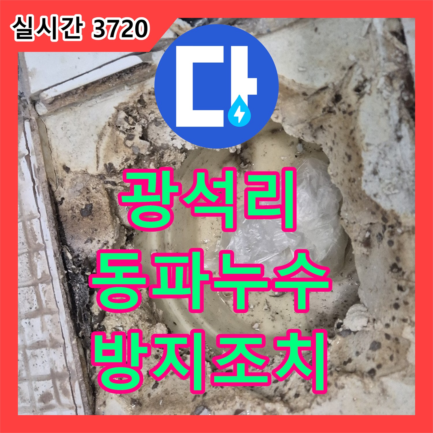 양주 광석리, 누수전문, 겨울철 동파 누수, 꼼꼼 수리 및 방지 조치