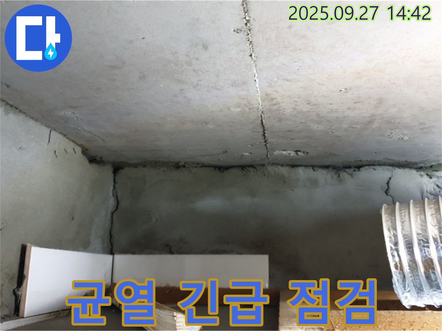 양주 광적면 광석리 노후 주택 천장 콘크리트 균열 - 긴급 점검으로 누수 위험 진단
