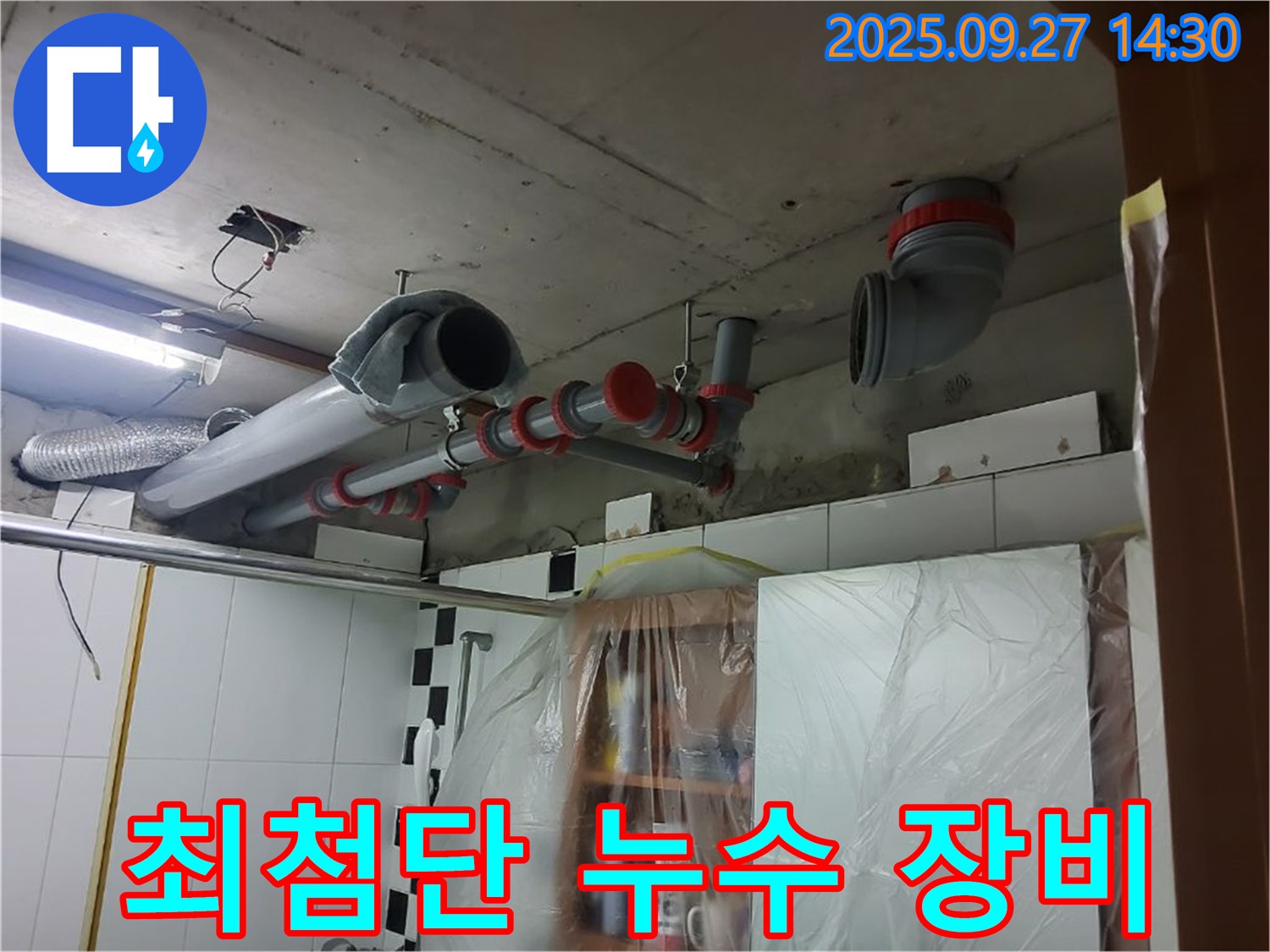 양주 광적면 광석리 최첨단 누수 장비 - 완벽 누수탐지를 위한 필수