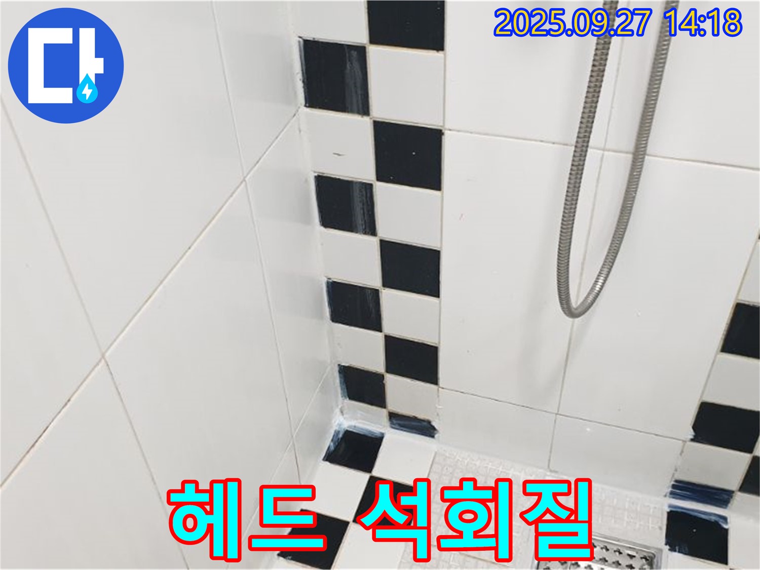 양주시 광적면 광석리 욕실 - 샤워기 헤드 석회질 침전, 수압 저하 원인