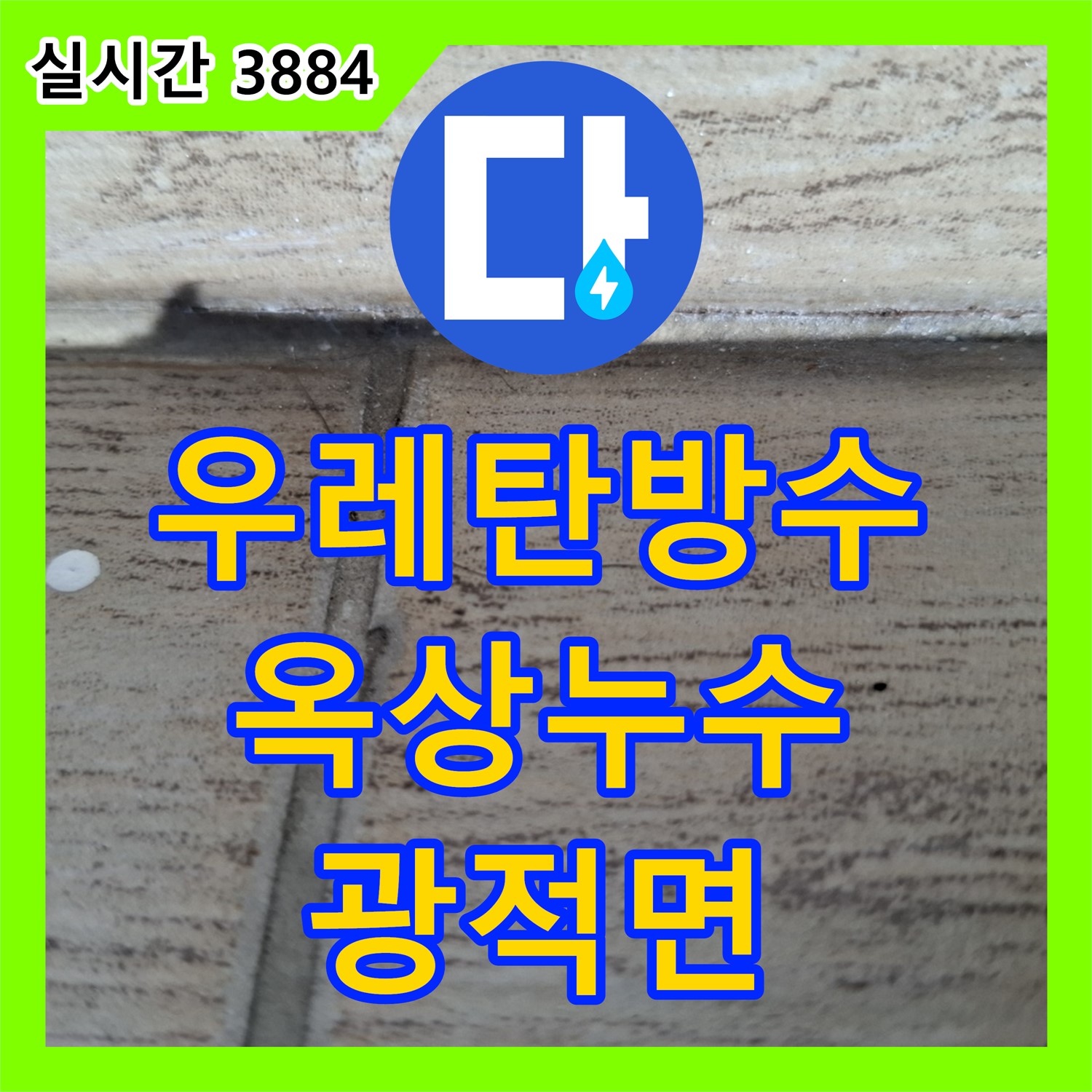 광적면 누수전문업체, 옥상 우레탄 방수 들뜸! 완벽 보수 공사
