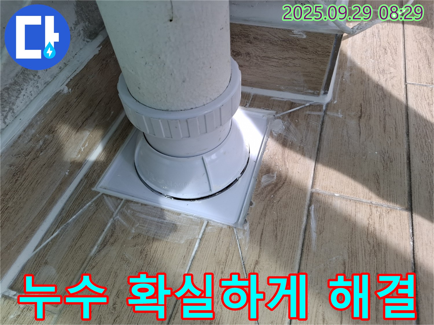 광적면 욕실 배수구 누수 해결 - 누수 전문가의 노하우로 완벽하게 해결!