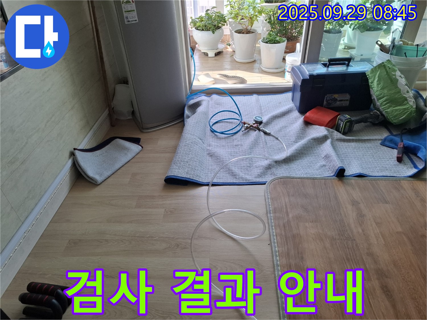 광적면 우고리 누수 - 냉장고 누수 검사 후 고객님께 결과를 상세히 안내