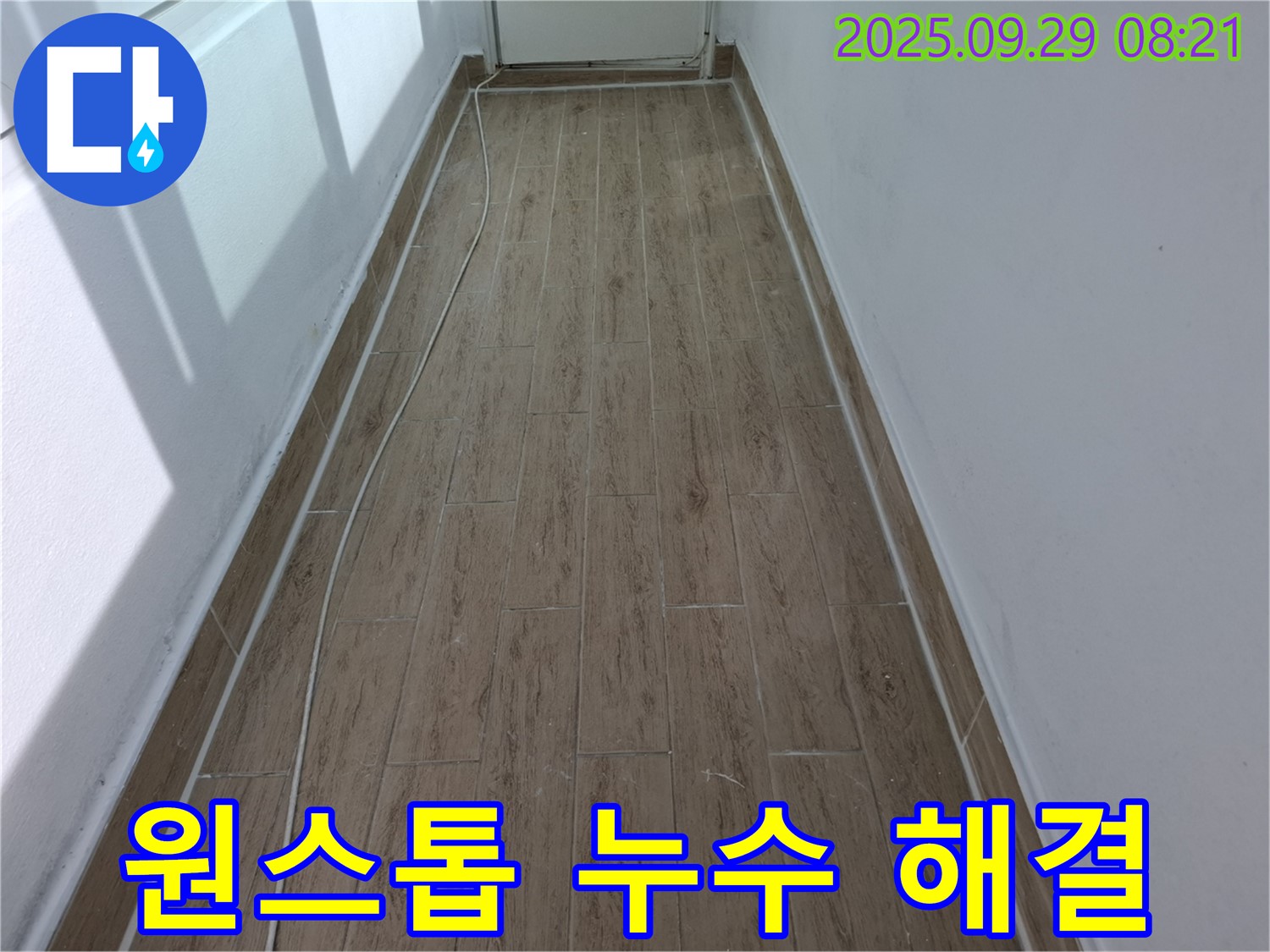 광적면 우고리 누수 - 누수 탐지부터 줄눈 시공까지 원스톱 해결!
