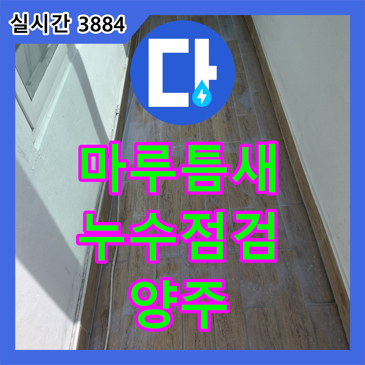 양주 누수설비업체, 마루 틈새 벌어짐! 누수 가능성 점검