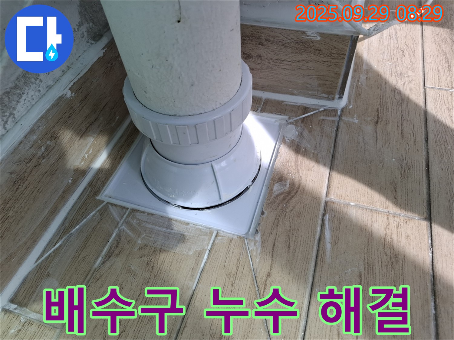 양주 우고리 욕실 배수구 누수 - 걱정 없이 완벽하게 해결!