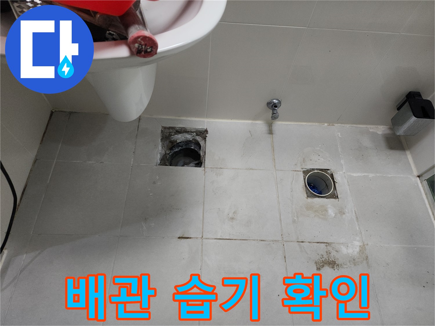 두정동 욕실 바닥 누수 - 배관 주변 습기 상태 확인