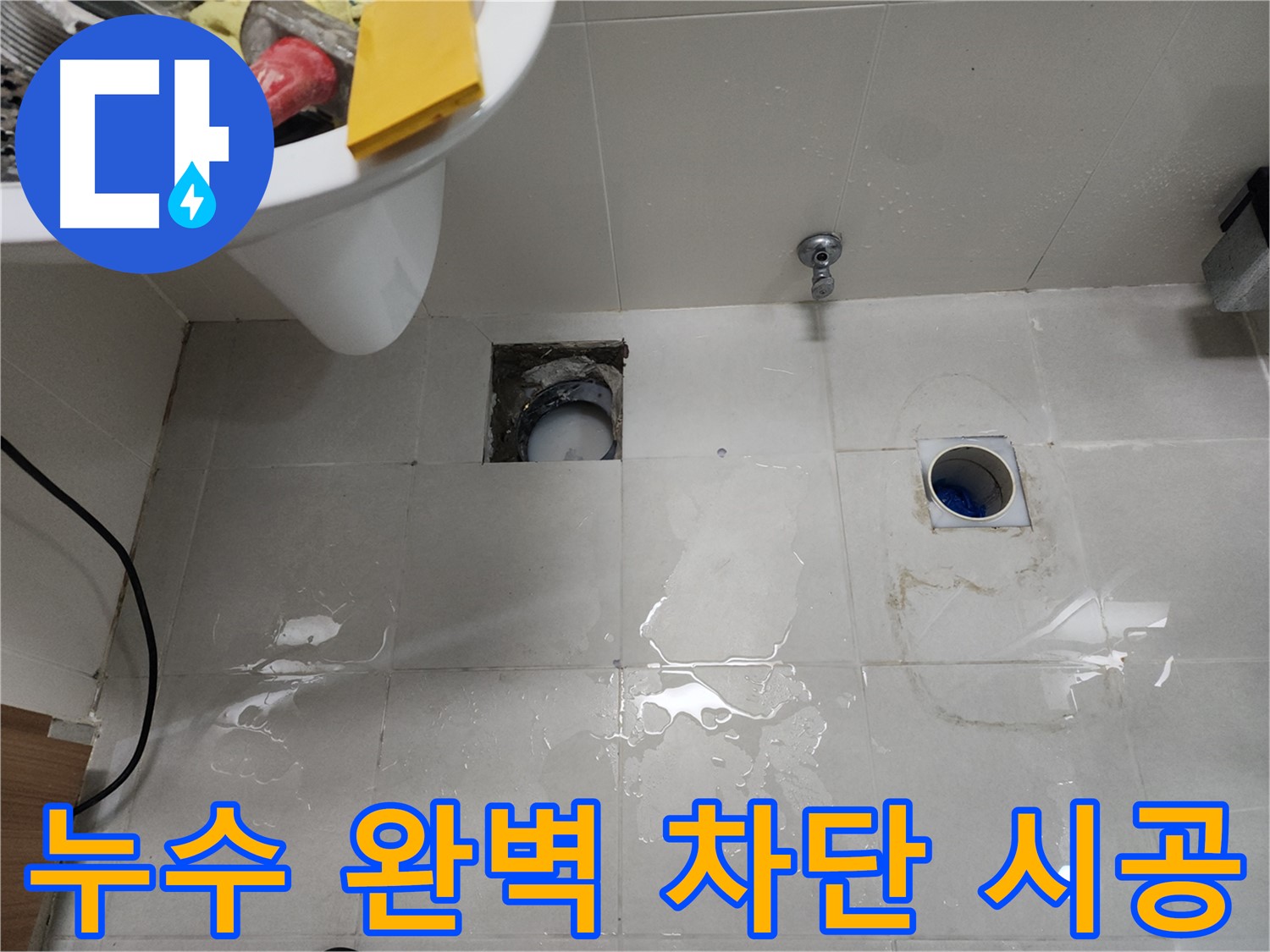 욕실 누수 완벽 차단 - 천안 누수 전문가