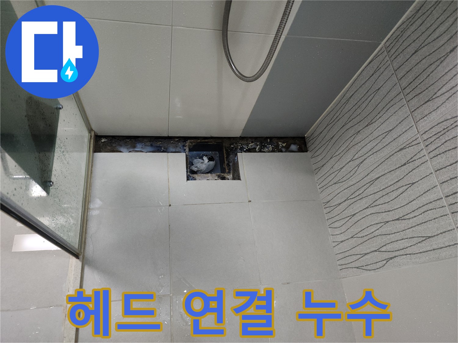 천안 두정동 샤워기 헤드 연결 부위 누수 - 간단 해결