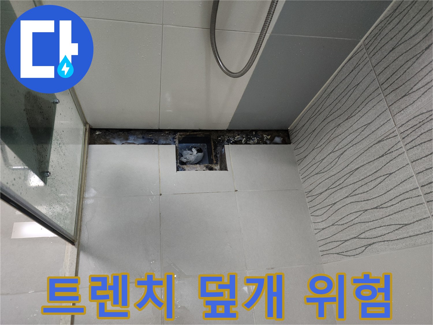 천안 두정동 욕실 트렌치 덮개 파손 - 누수 위험