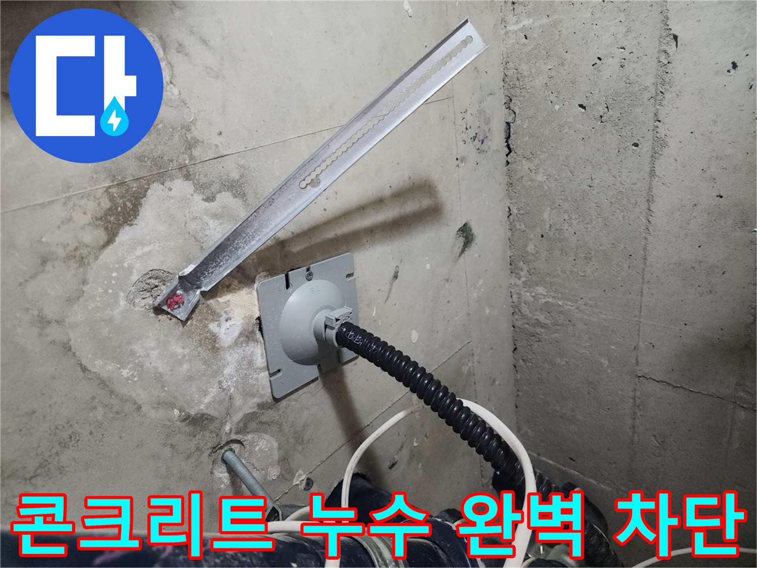 천안 두정역 코아루 스위트 콘크리트 누수 해결 후기 - 완벽한 누수 차단으로 고객 만족