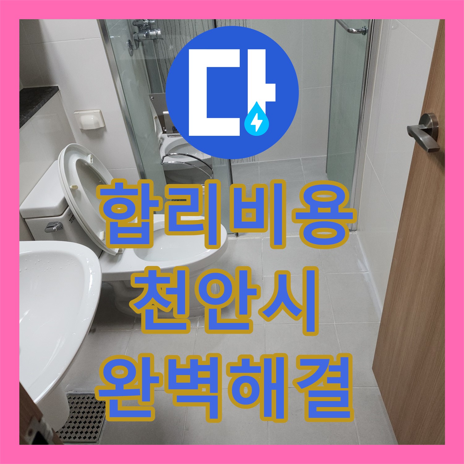 천안시, 합리적인 누수공사비용으로 완벽한 누수 해결을 약속드립니다
