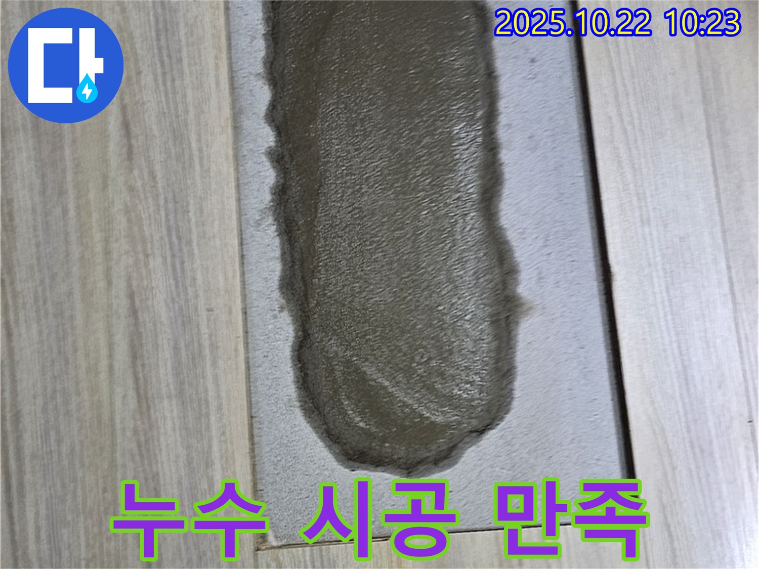 고객님의 만족을 최우선으로 생각하는 누수 시공 - 믿고 맡겨주세요!