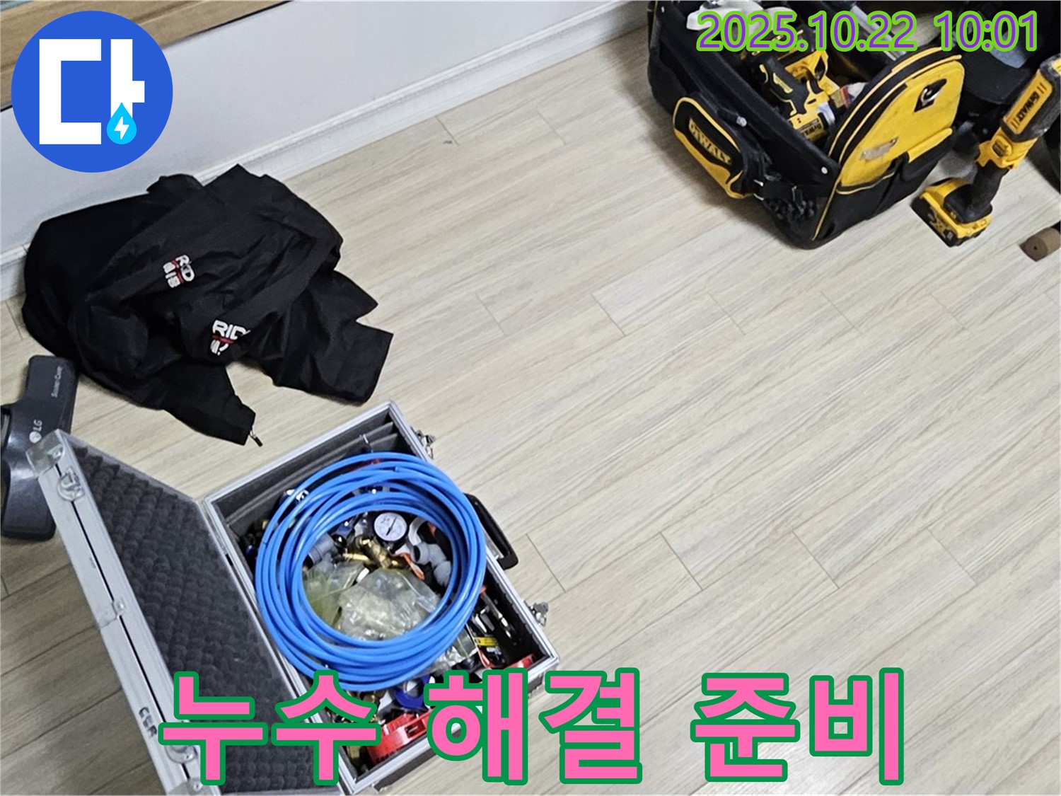 누수 해결을 위한 만반의 준비 - 고객님의 만족을 최우선으로 생각합니다.