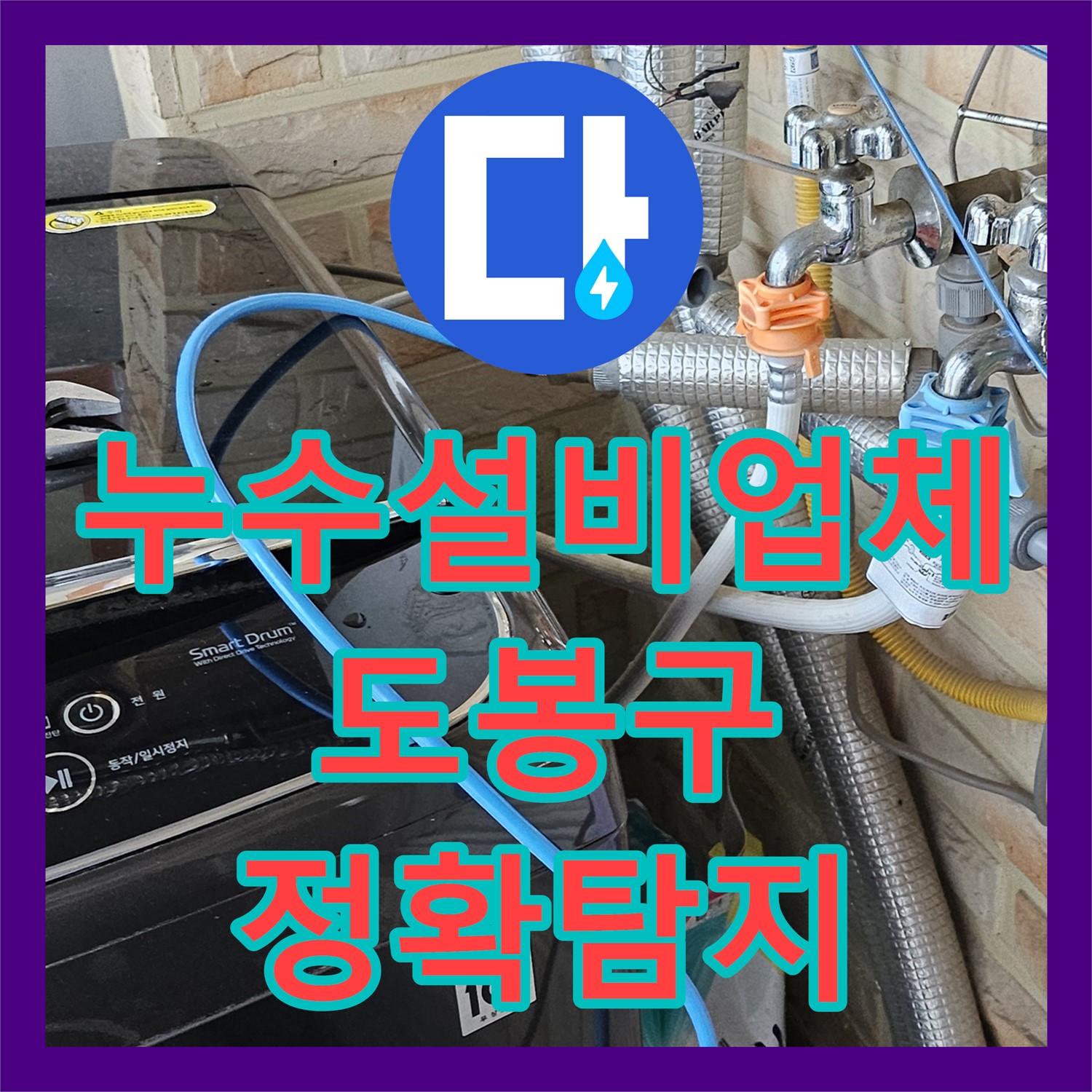 누수설비업체가 첨단 장비로 아랫집 천장 누수를 정확히 탐지하고 해결한 도봉구 건물