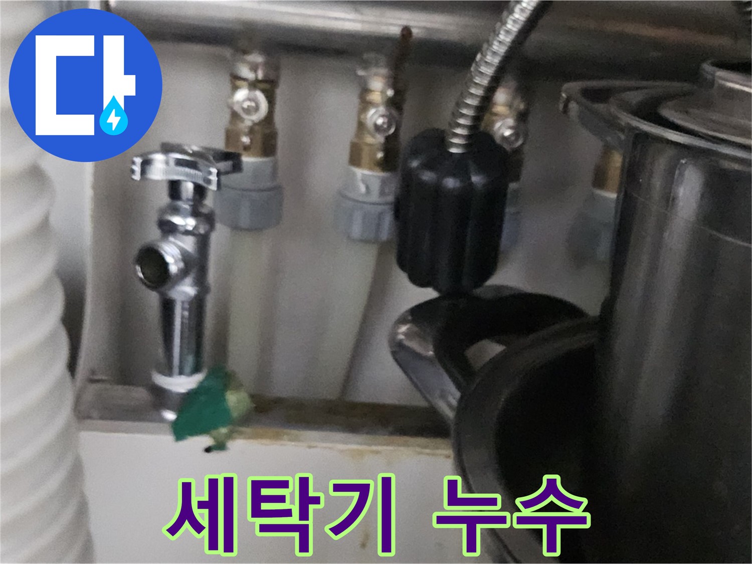 도봉구 누수 - 세탁기 배수관 누수 완벽 해결