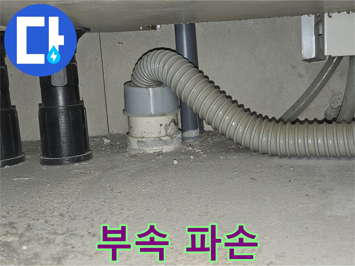 도봉구 누수 - 싱크대 하수구 배관 연결 부속 파손 확인