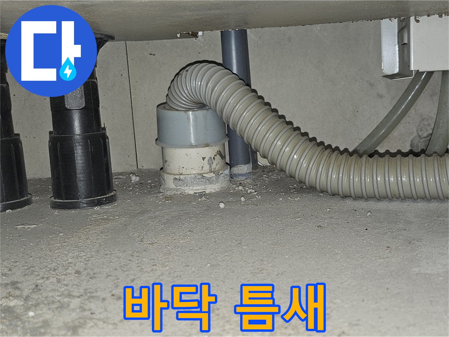 도봉구 누수 - 싱크대 하수구 백시멘트와 바닥 틈새 벌어짐