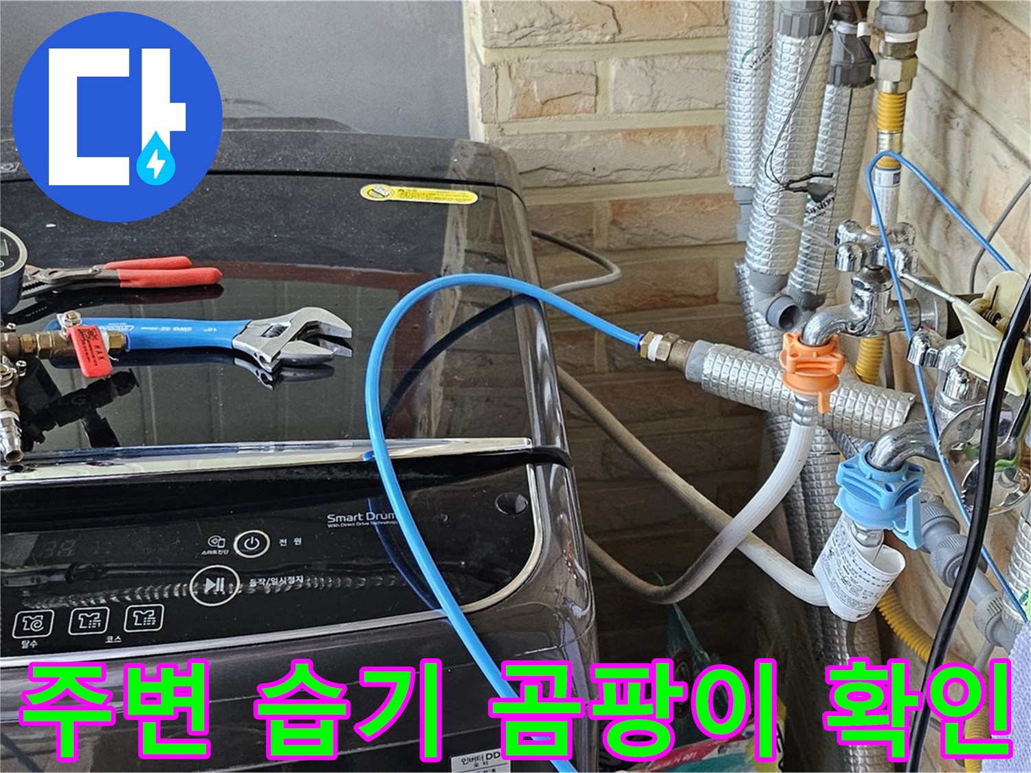 도봉구 누수 점검 - 세탁기 주변 습기 및 곰팡이 발생 여부 확인