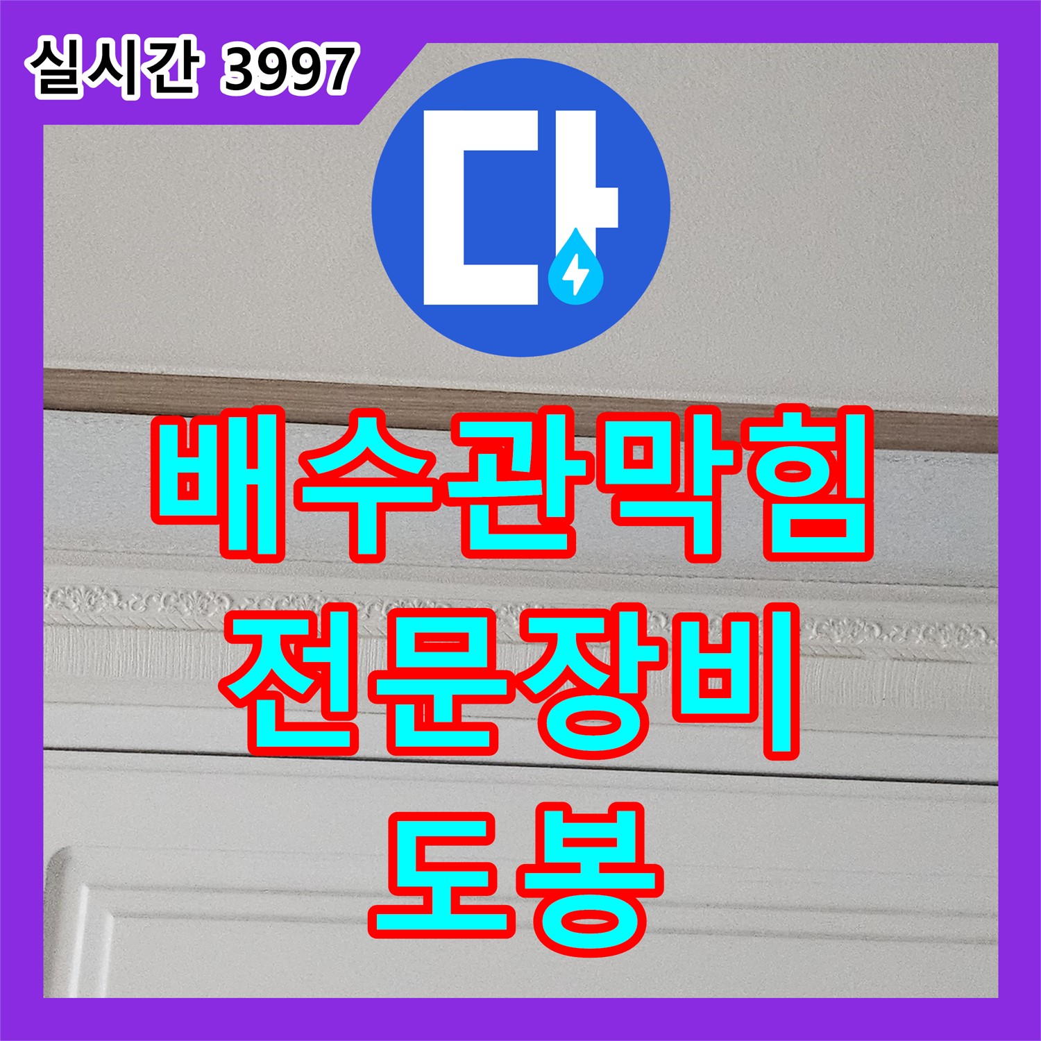 도봉구 누수설비, 낡은 싱크대 배수관 막힘, 전문 장비로 속 시원하게 해결