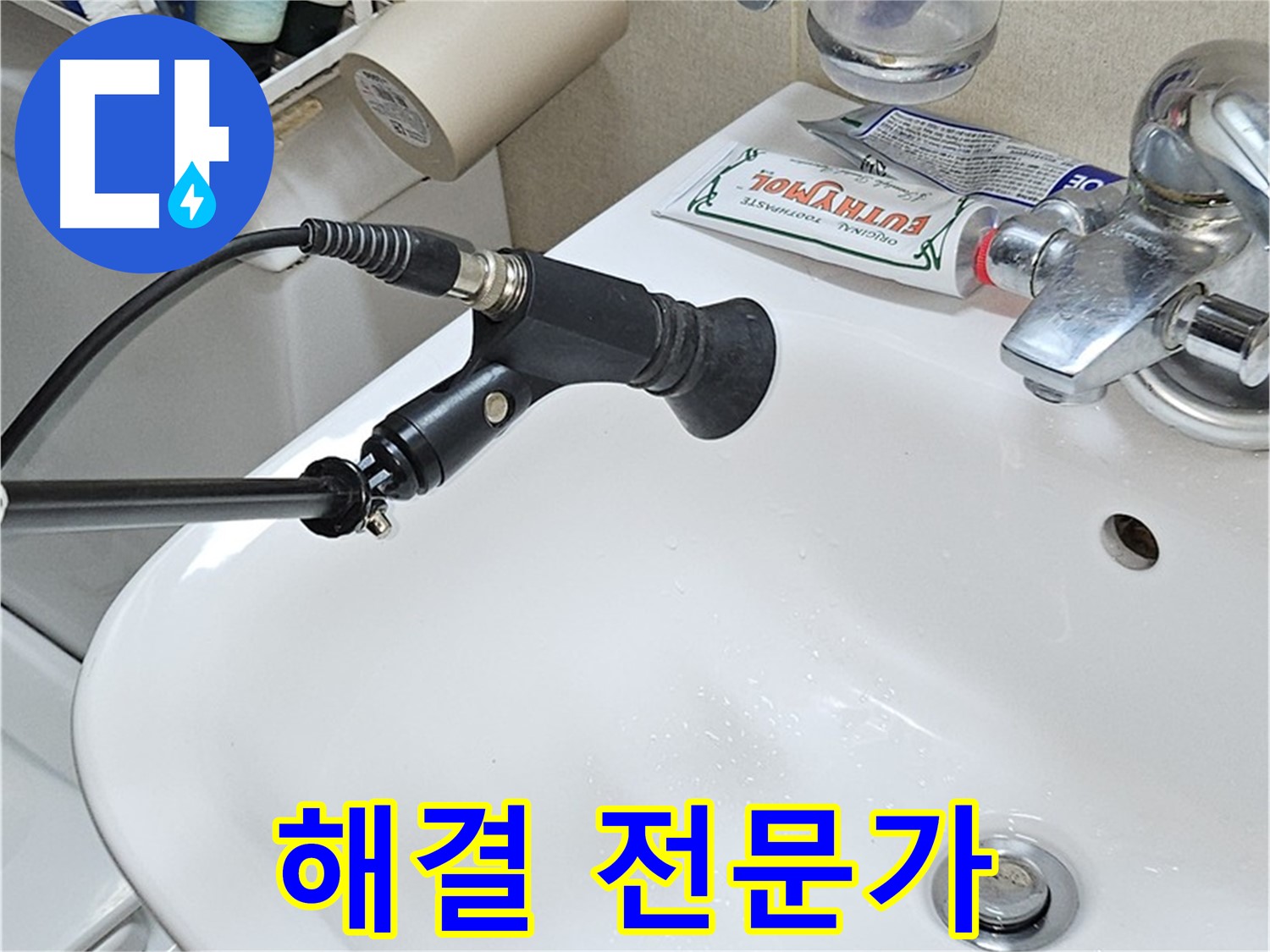도봉구 현대시티 세면대 누수 - 누수 해결 전문가