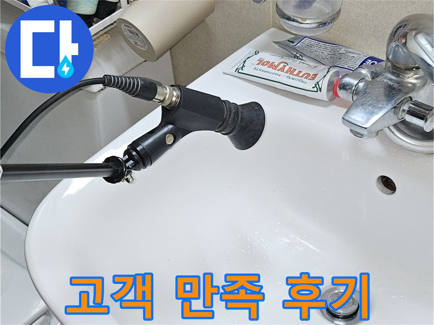 도봉구 도봉동 세면대 누수 - 고객 만족 후기