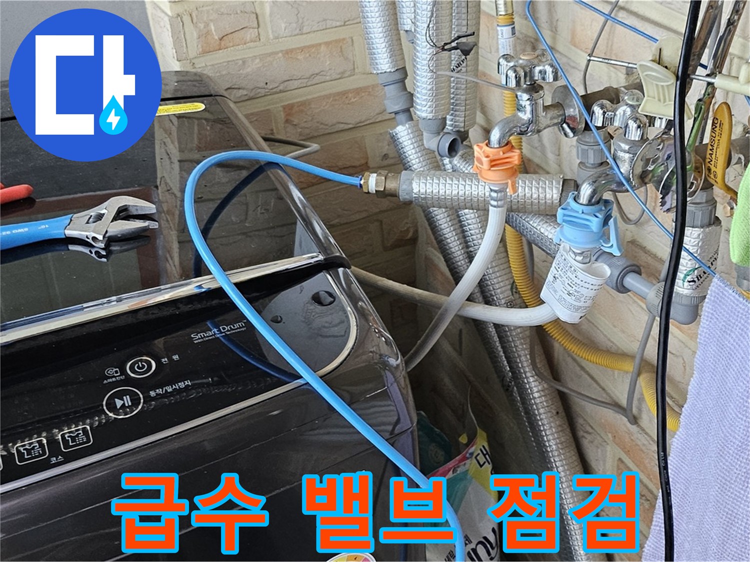 도봉구 도봉동 - 세탁기 급수 밸브 잠금 불량 여부 점검