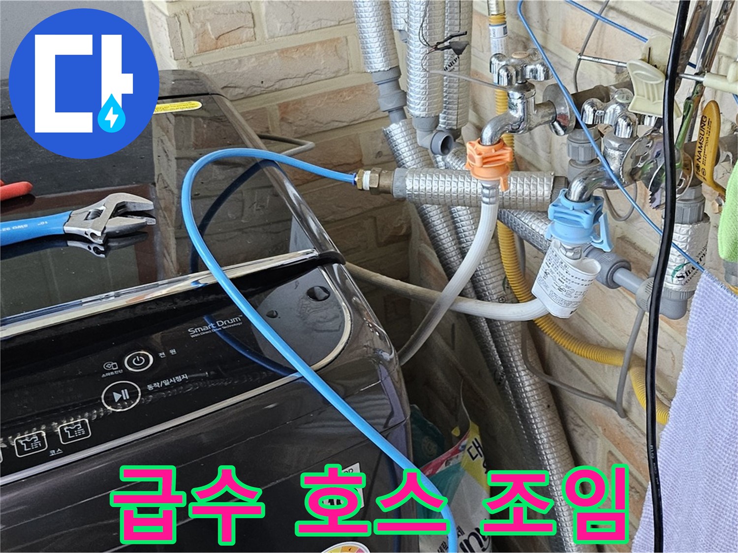 도봉구 도봉동 - 세탁기 급수 호스 연결 부위 조임으로 누수 해결