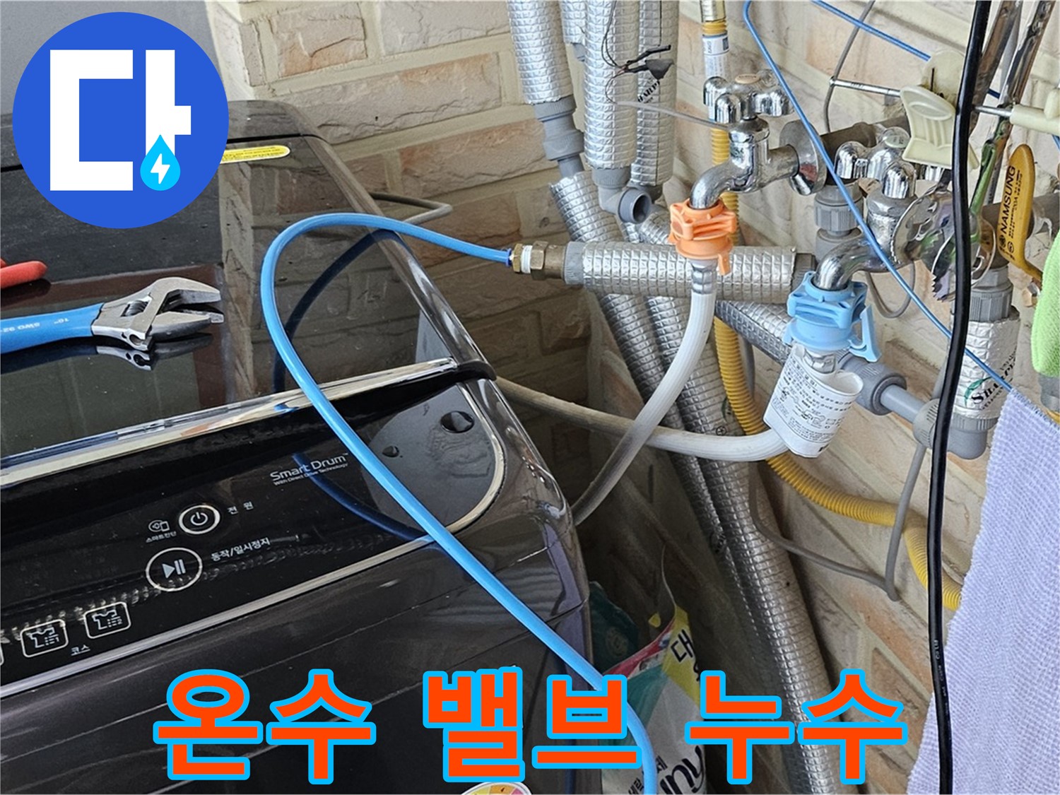 도봉구 도봉동 - 세탁기 온수 밸브 연결 부위 누수 해결