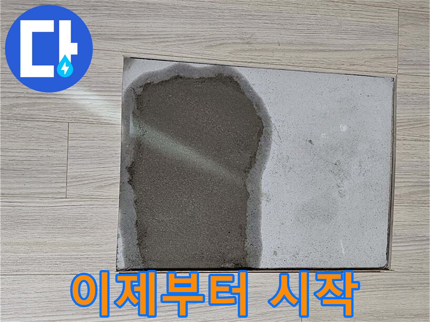 도봉구 도봉동 현대시티 - 마루 철거 후 젖은 콘크리트 - 누수 해결 시작