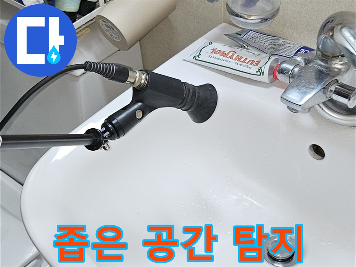 도봉구 세면대 누수 - 좁은 공간 정밀 탐지