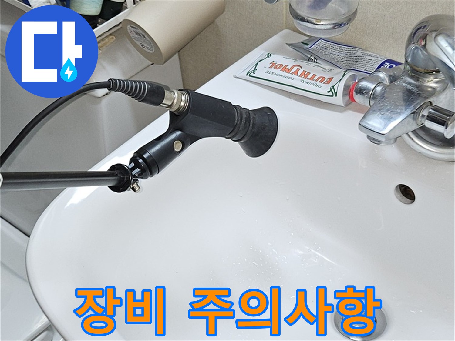 도봉구 세면대 누수 - 청음 탐지 장비 사용 전 주의사항