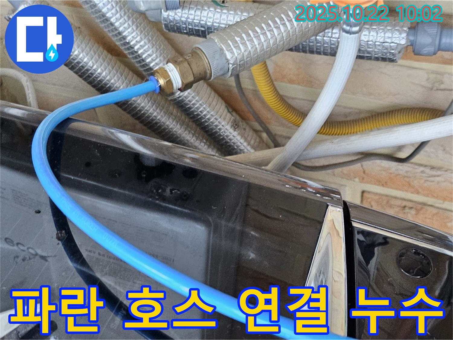 도봉구 창동 세탁기 - 파란 급수 호스 연결 누수 - 연결 헐거워짐 - 꼼꼼하게 다시 조여서 해결했습니다.
