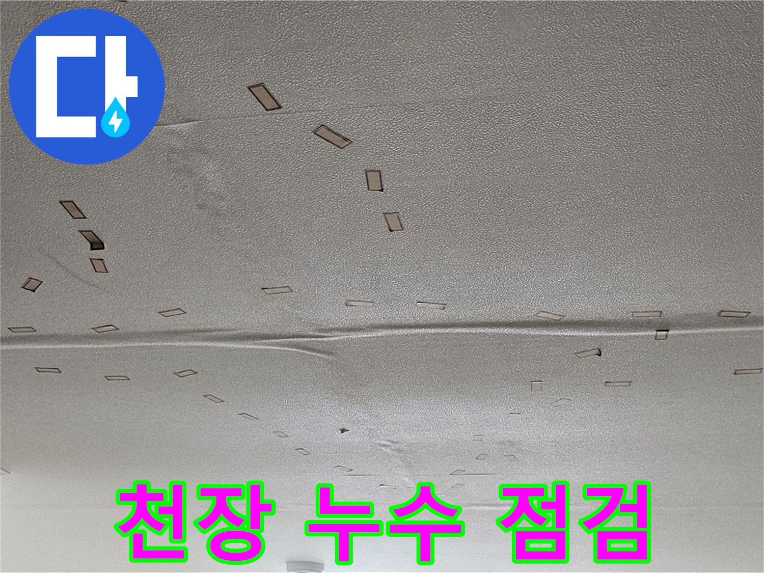 도봉구 천장 누수 - 누수 점검 중 - 꼼꼼한 진단으로 문제 해결