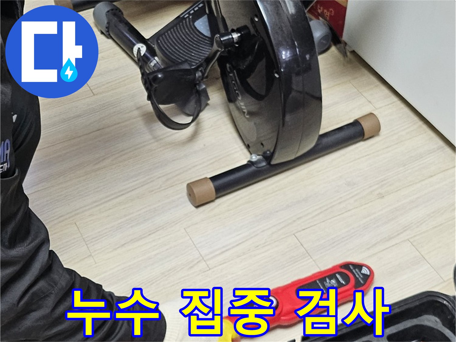 도봉구 현대시티 누수 - 누수 발생 가능성이 높은 곳을 집중적으로 검사하고 있습니다.