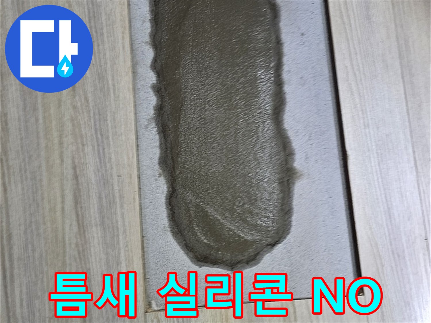 도봉구 현대시티 누수 - 시멘트, 갈라진 틈새, 실리콘? NO!