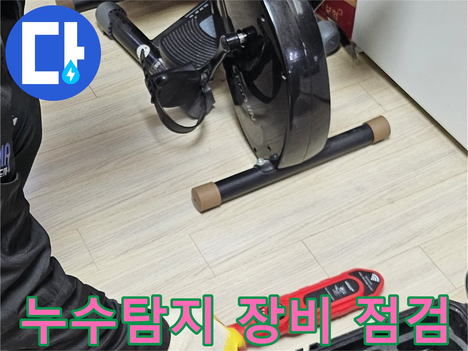 도봉구 현대시티 누수탐지 현장 - 전문 장비로 정확한 누수 위치를 탐색하고 있습니다.