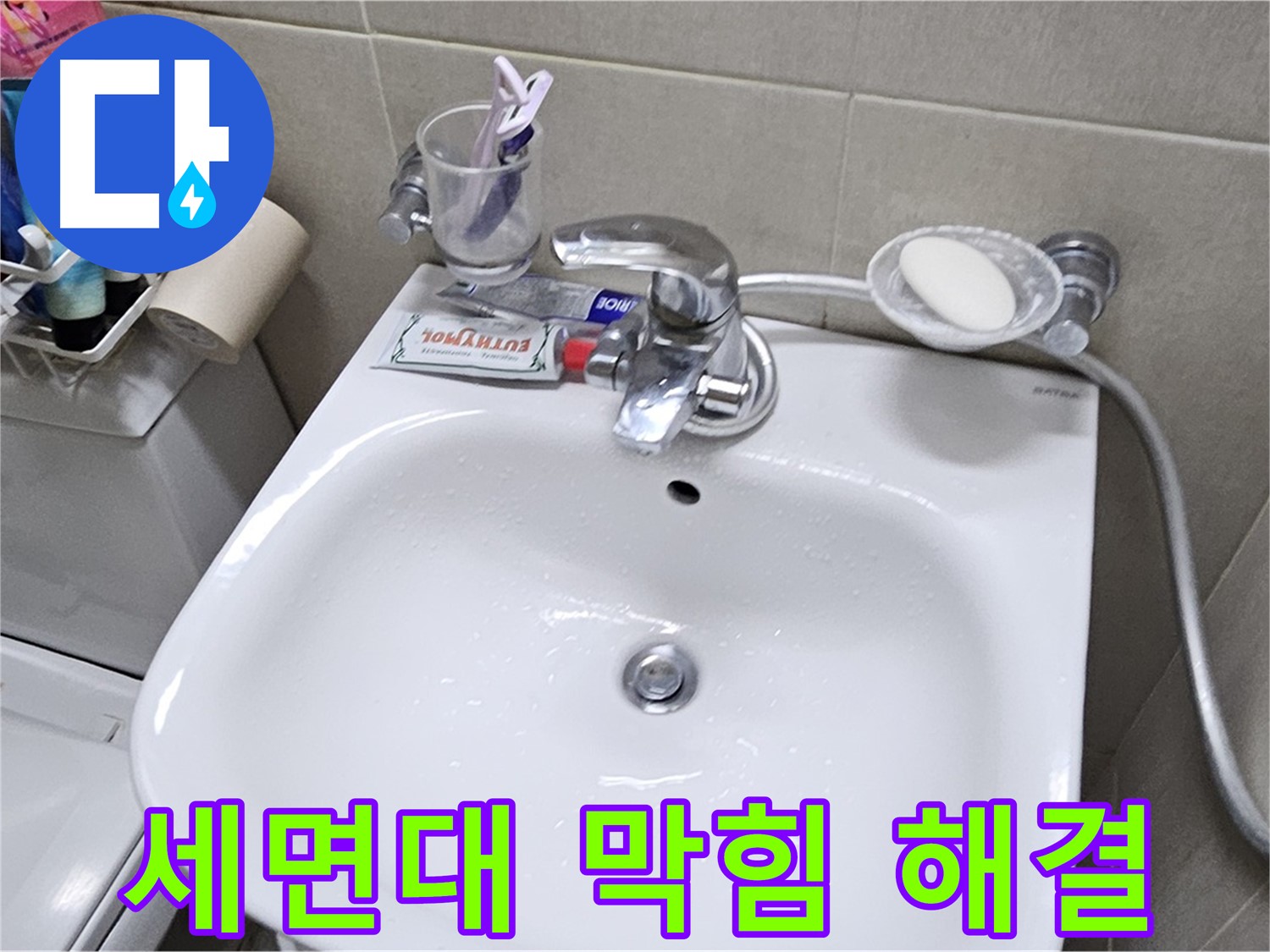 도봉구 현대시티 아파트 - 세면대 막힘과 누수 동시 해결 - 누수 문제와 함께 막힌 세면대까지 시원하게 뚫어드립니다.