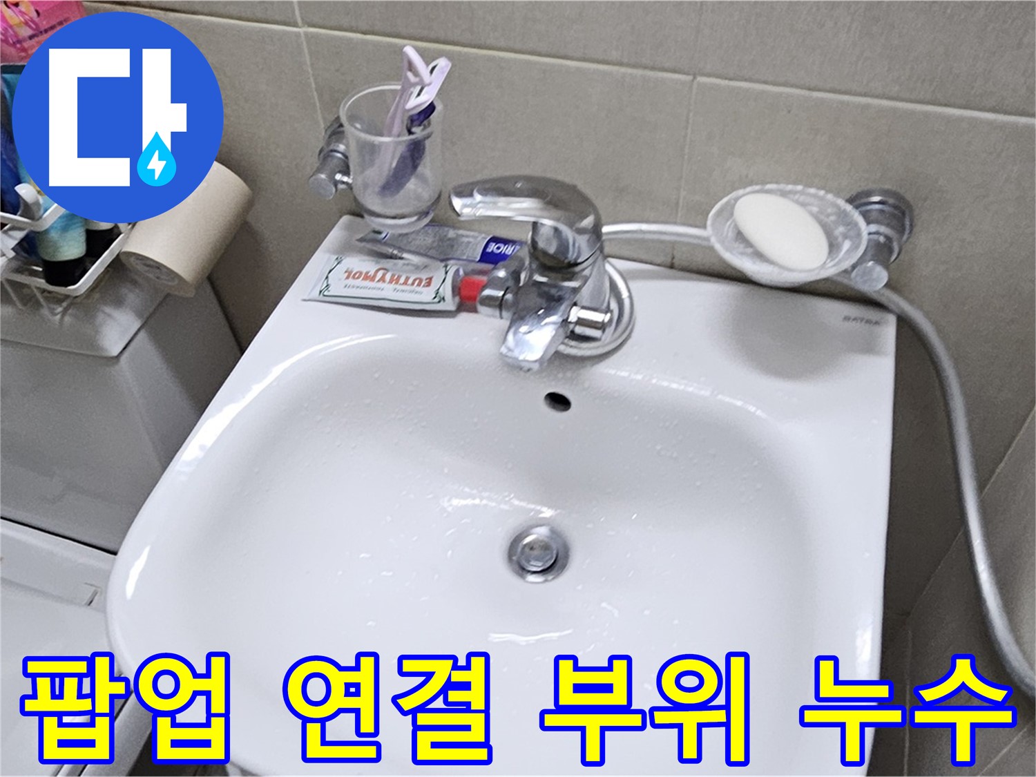 도봉구 현대시티 아파트 - 세면대 팝업 연결 부위 누수 - 연결부 보강으로 누수 문제 완벽하게 해결해 드립니다.