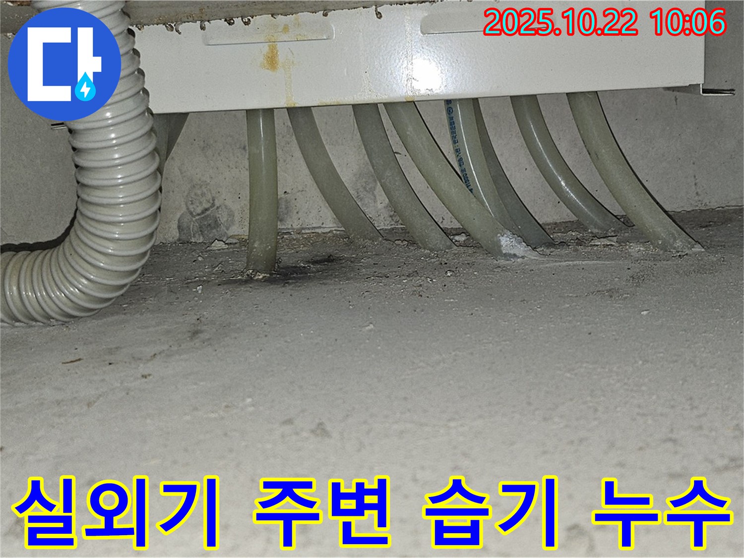 도봉구 현대시티 아파트 에어컨 실외기 주변 습기 - 누수 의심으로 정밀 점검을 실시합니다.