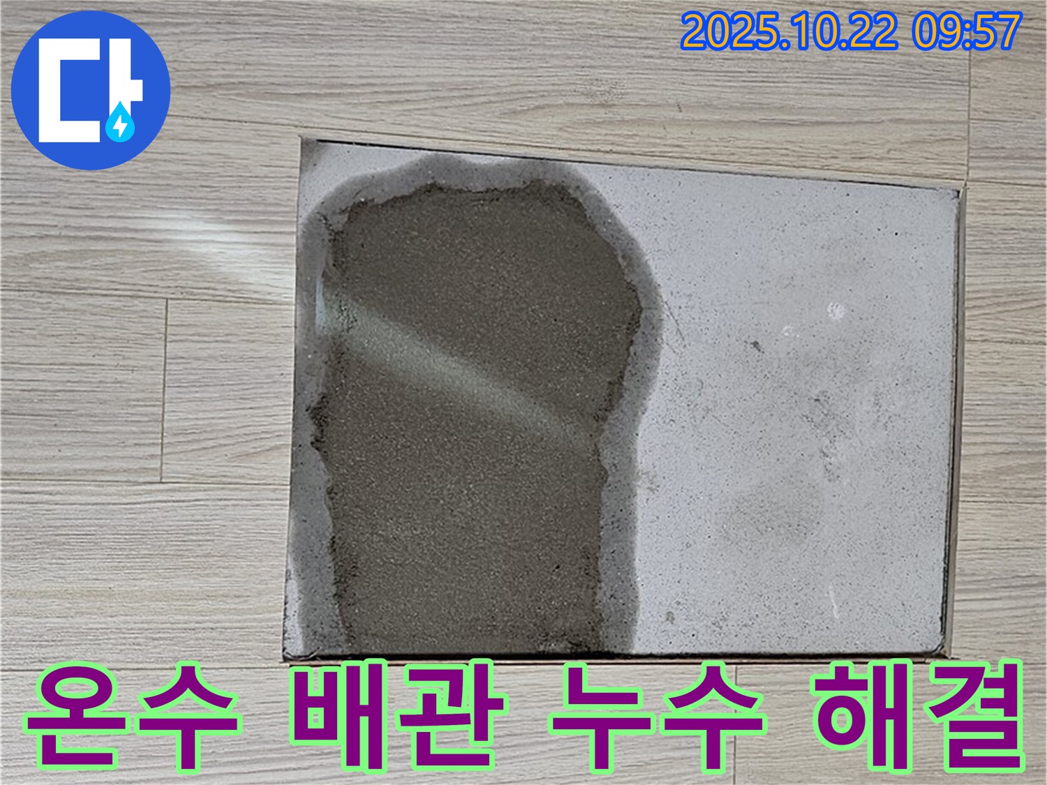 도봉구 현대시티 온수 배관 누수 - 누수 탐지부터 수리, 마무리까지 완벽하게 책임집니다.
