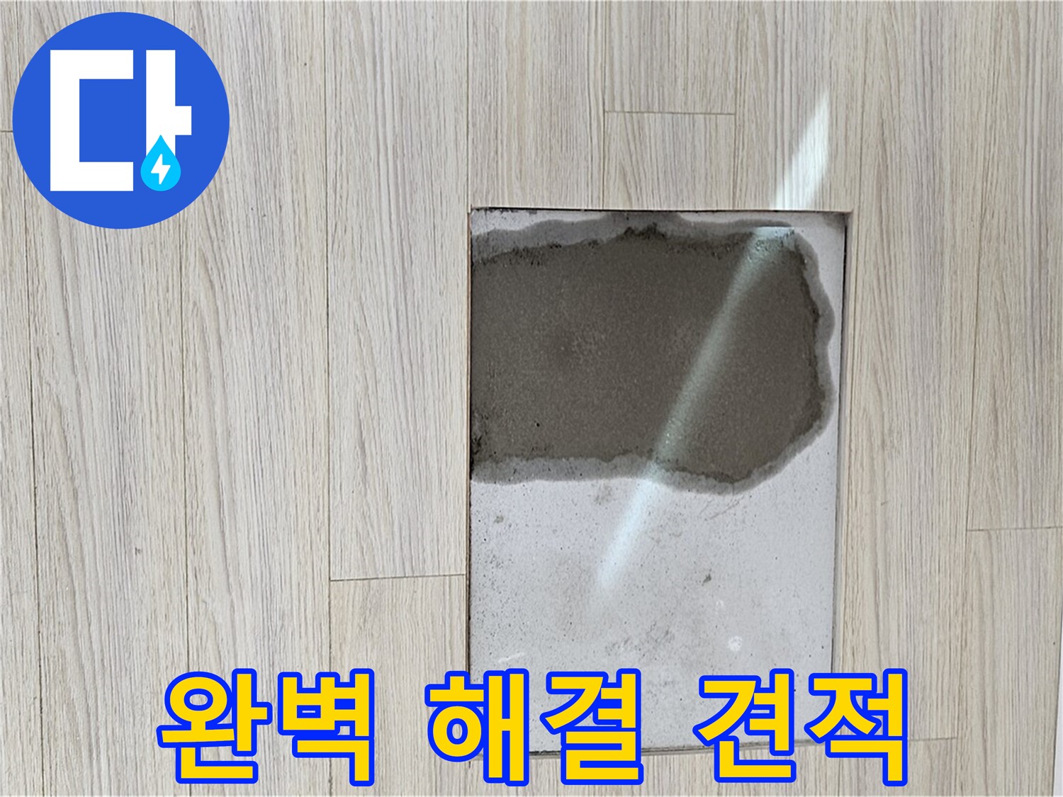 도봉구 현대시티 장판 누수 - 완벽 해결, 합리적 견적