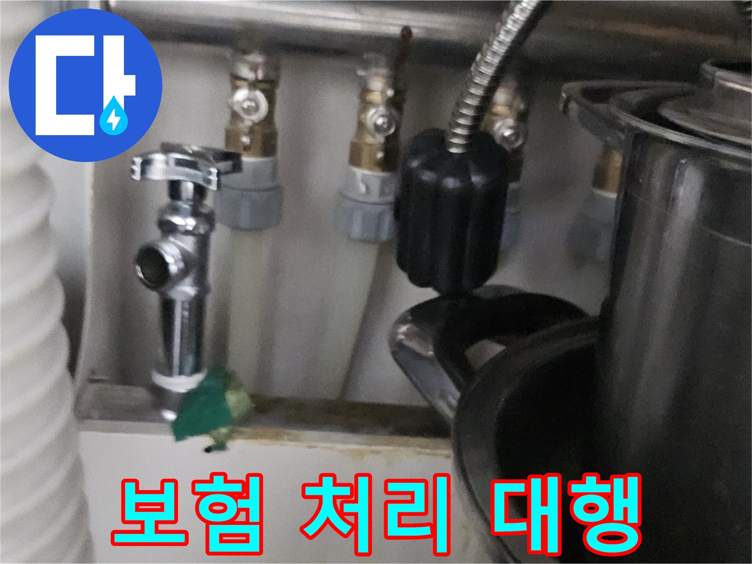 도봉동 누수 - 누수 보험 처리, 복잡한 서류 대행