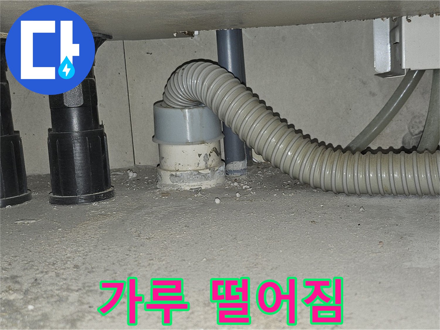 도봉동 누수 - 싱크대 배수관 주변 백시멘트 가루 떨어짐