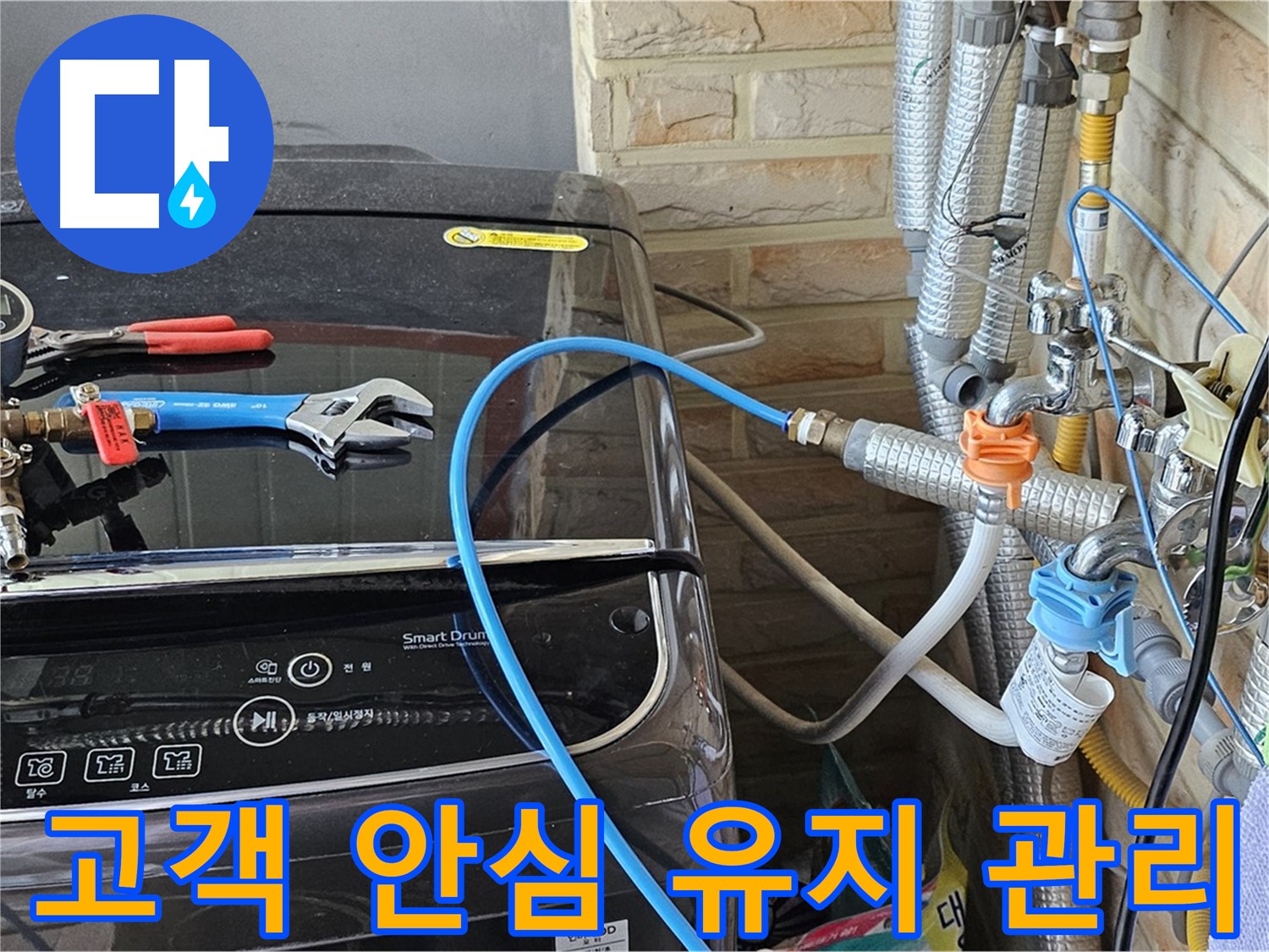 도봉동 세탁기 누수 해결 - 고객 안심 서비스 및 유지 관리 안내