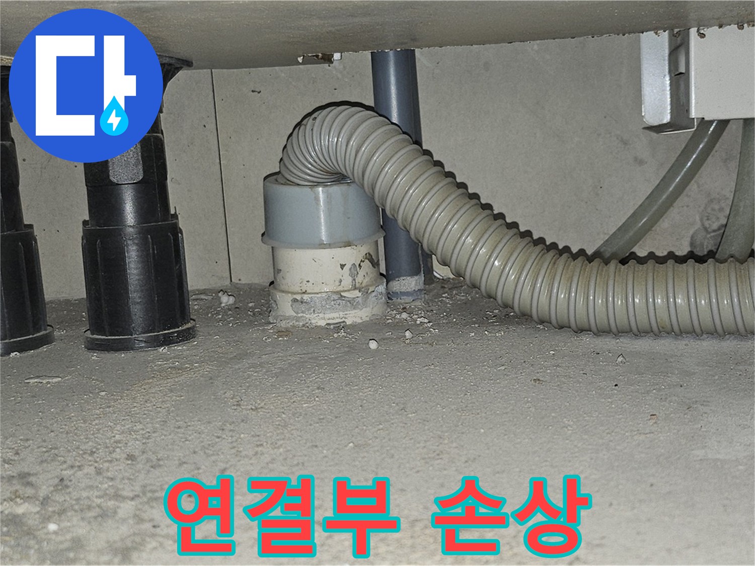 도봉동 싱크대 누수 - 배수관 연결부 백시멘트 손상