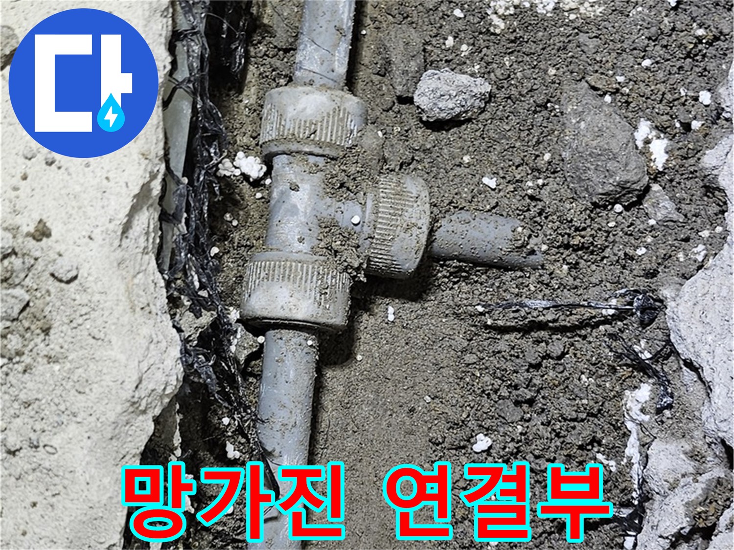 도봉동 현대시티 누수 - 낡은 배관 연결부 손상 상태