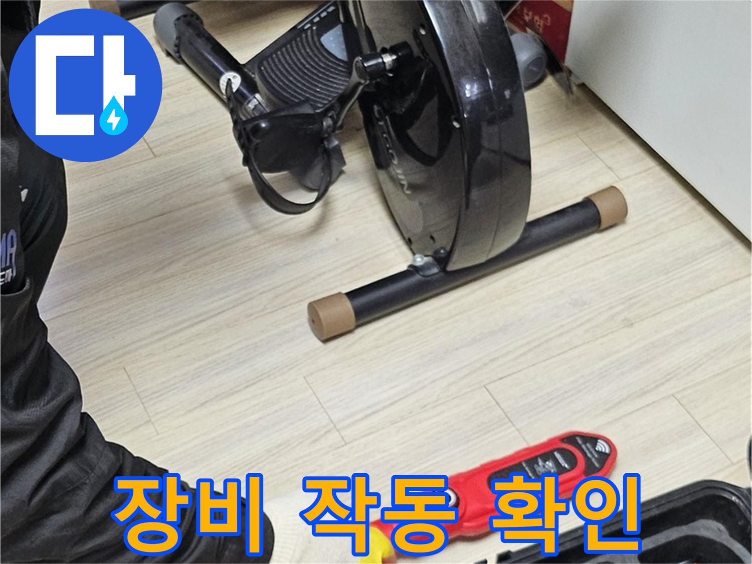 도봉동 현대시티 누수 - 누수 탐지 장비가 제대로 작동하는지 꼼꼼하게 확인하고 있습니다.