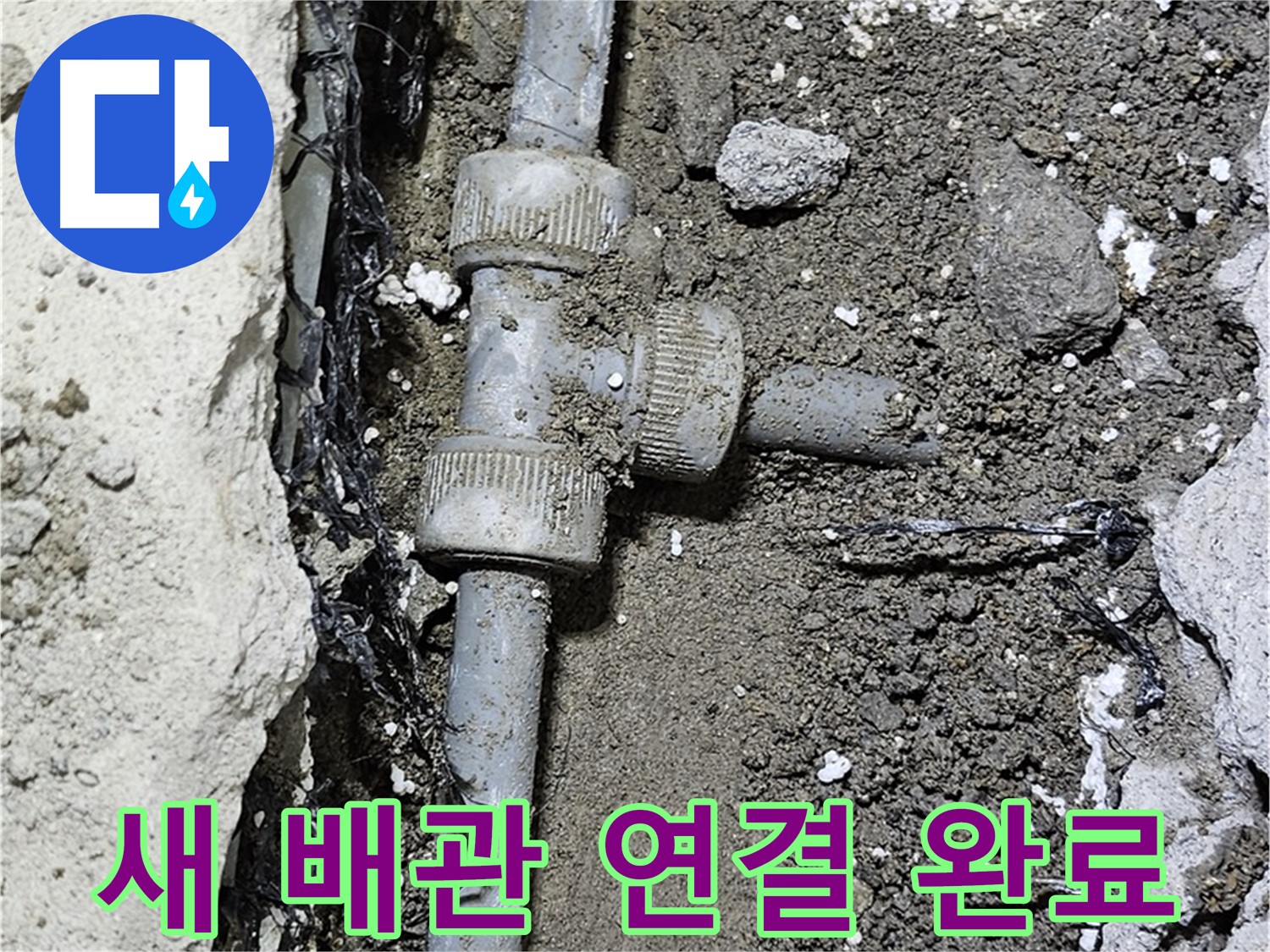 도봉동 현대시티 누수 - 새 배관으로 교체 후 꼼꼼하게 연결 완료